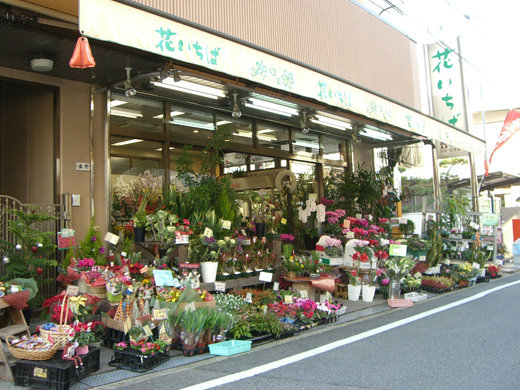 フラワーショップ花いちば 外観